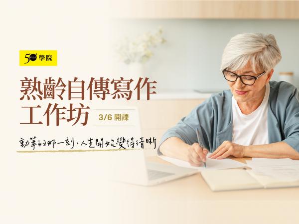 50+熟齡自傳寫作工作坊第2期