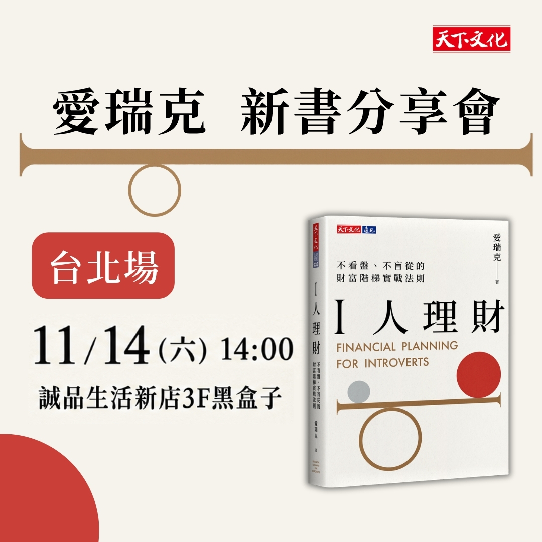 《I人理財》新書分享會