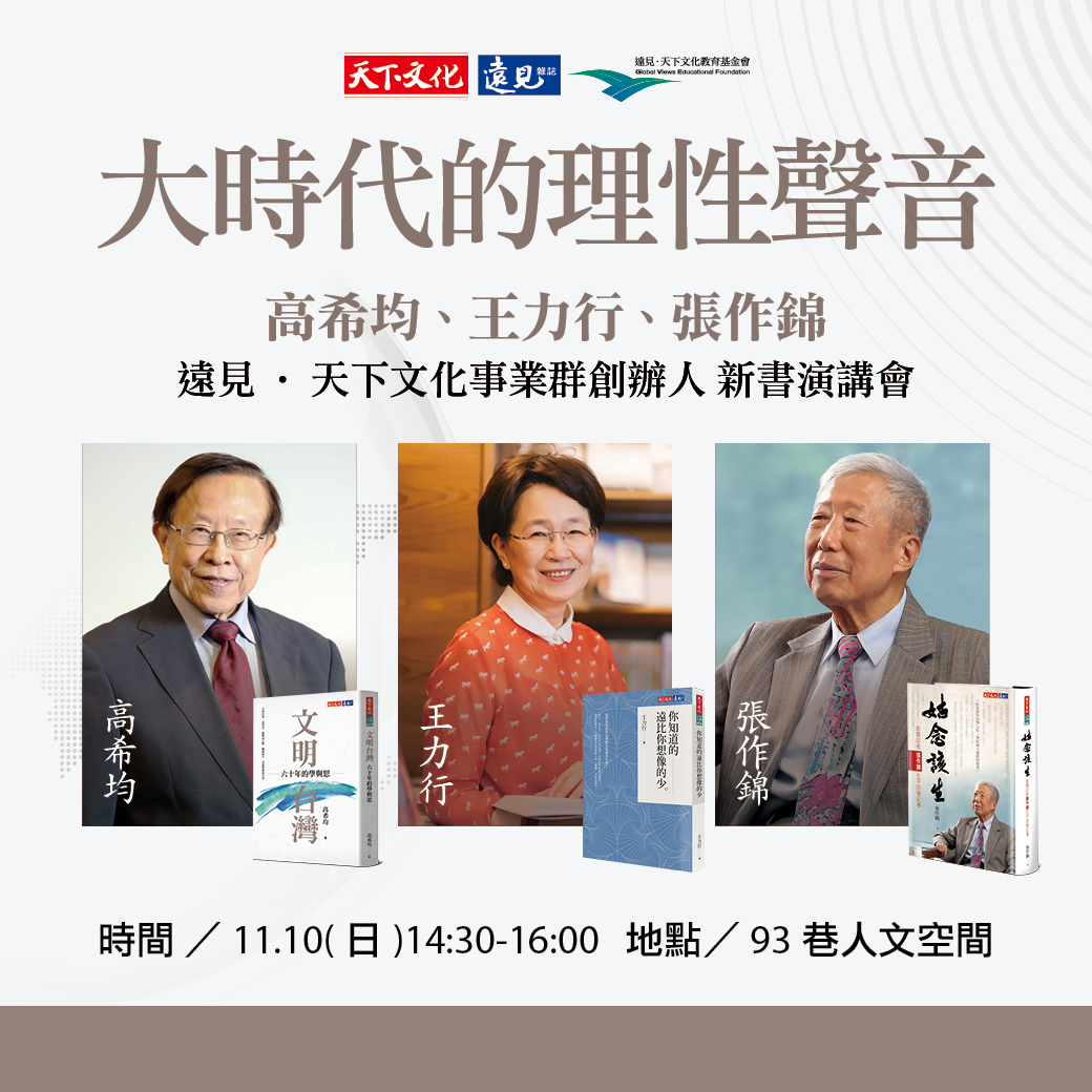 大時代的理性聲音 張作錦、高希均、王力行 新書演講會 