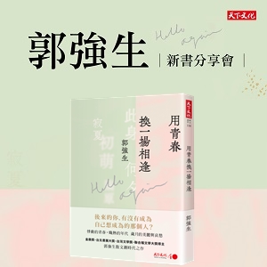 郭強生全新散文集《用青春換一場相逢》新書分享會-南書樓