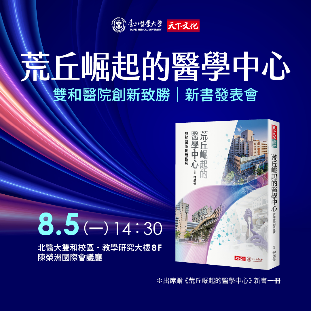 《荒丘崛起的醫學中心》雙和醫院新書發表會