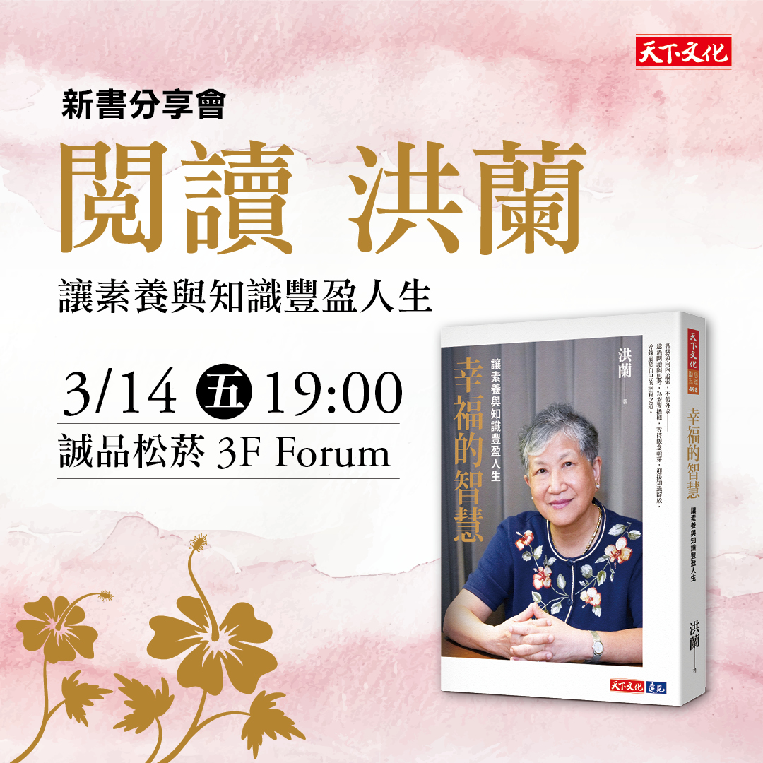 洪蘭《幸福的智慧》新書分享會