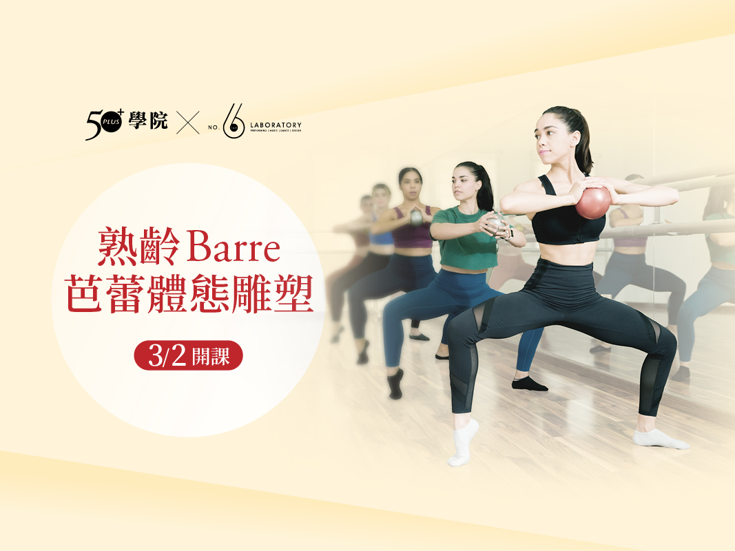 【50+學院╳六號實驗室】熟齡Barre芭蕾體態雕塑第13期