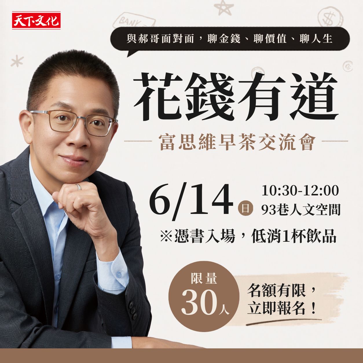 郝旭烈《花錢有道》富思維早茶交流會｜快閃 06/14