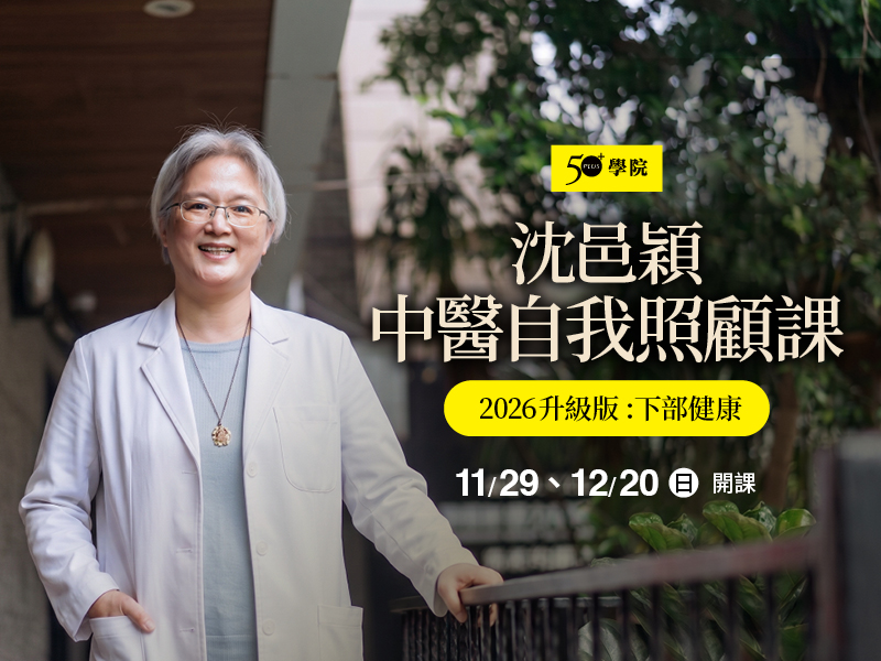 50+沈邑穎中醫自我照顧課—2026升級版:深度自我診斷與照護實務(下部健康)