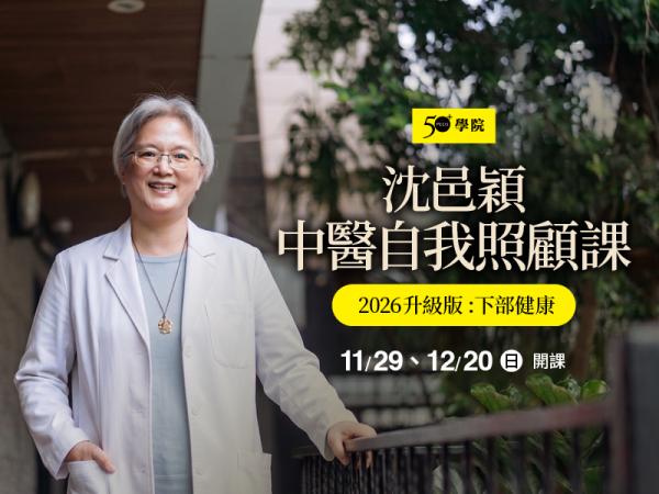50+沈邑穎中醫自我照顧課—2026升級版：深度自我診斷與照護實務（下部健康）