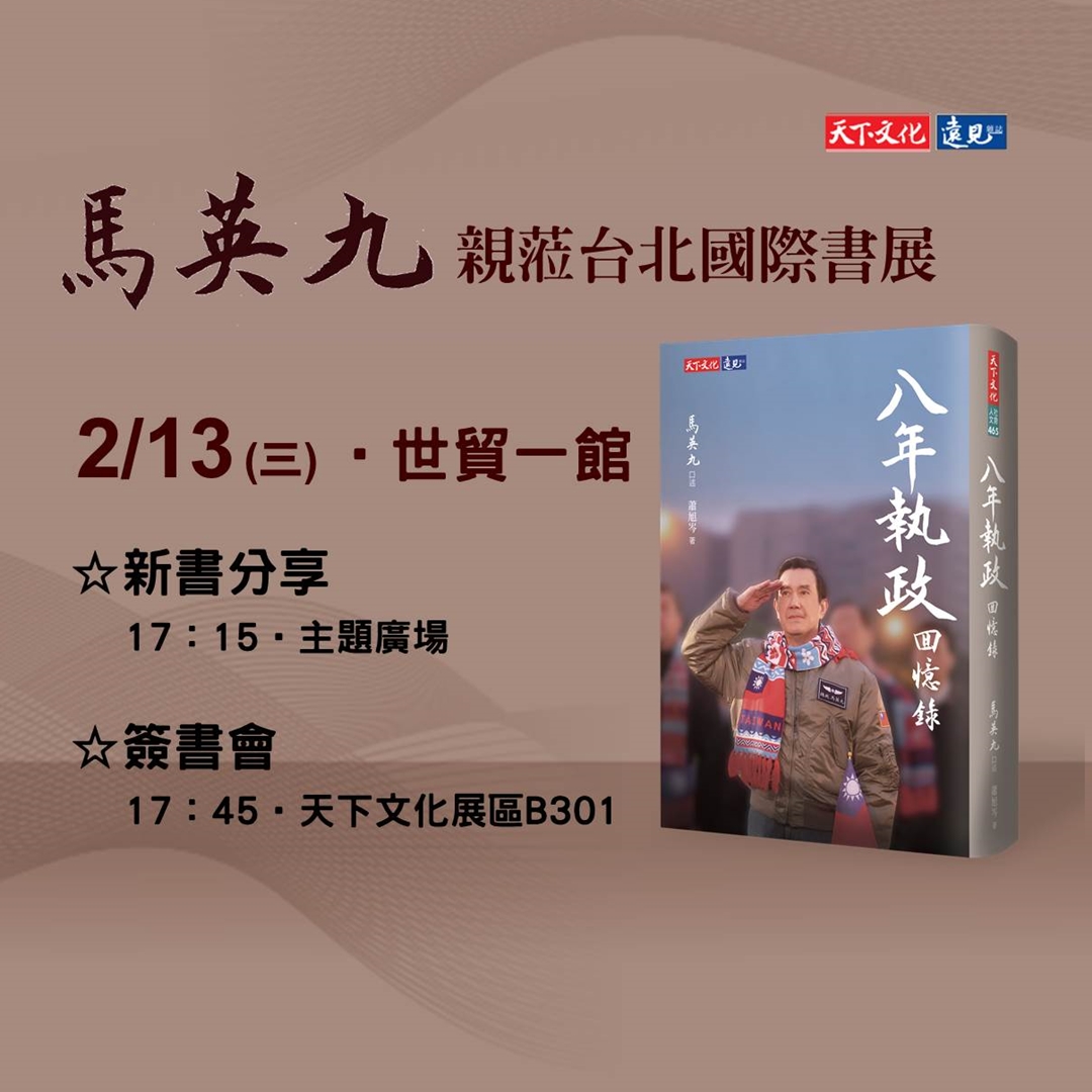 馬英九《八年執政回憶錄》巡迴簽書會 (台北國際書展)