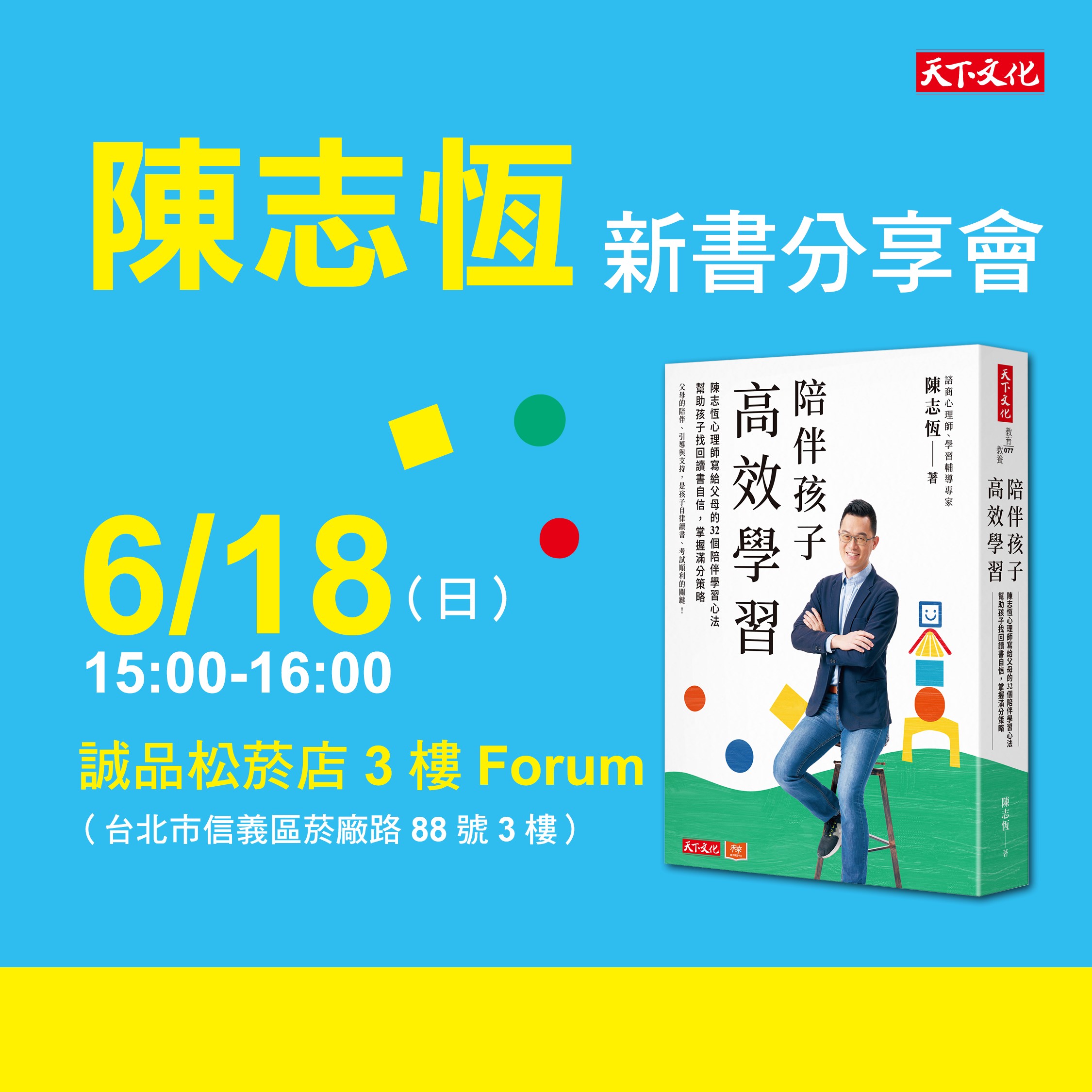 陳志恆《陪伴孩子高效學習》新書分享會