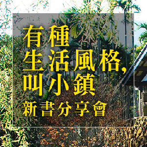 《有種生活風格，叫小鎮》新書分享會