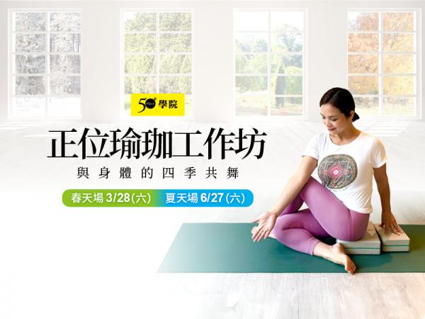 50+正位瑜珈工作坊＿回春瑜珈四部曲（春、夏場）