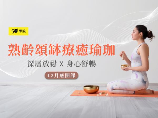 50+熟齡頌缽療癒瑜珈第11期