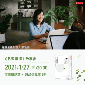《B型選擇—綠藤》信義誠品週三夜講堂
