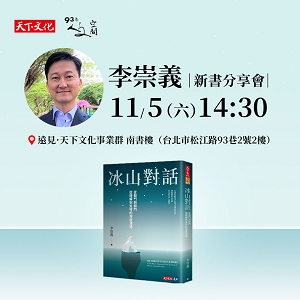 李崇義《冰山對話》新書分享會