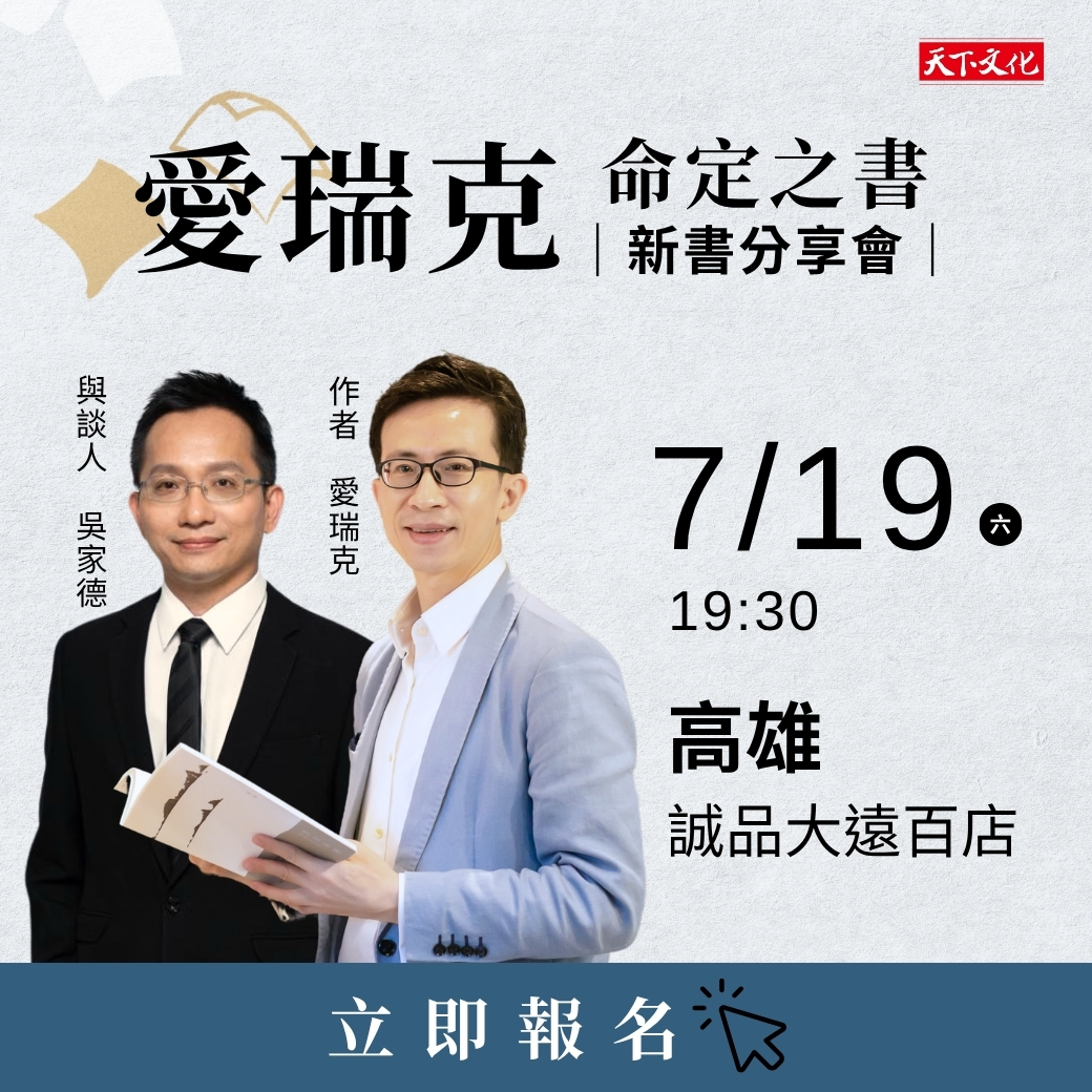 愛瑞克《命定之書》新書分享會—高雄場