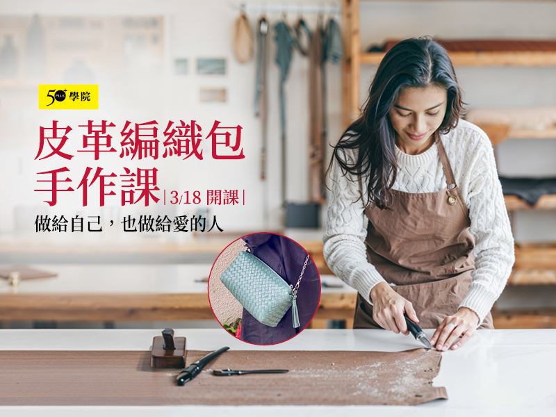 50+皮革編織包手作課第3期