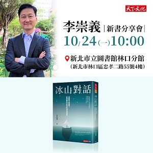 李崇義《冰山對話》新書分享會（林口）