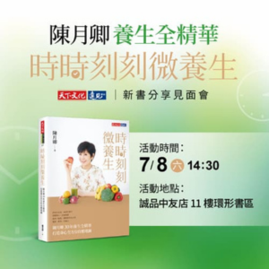陳月卿《時時刻刻微養生》台中分享會