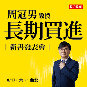 周冠男教授《長期買進》新書發表會