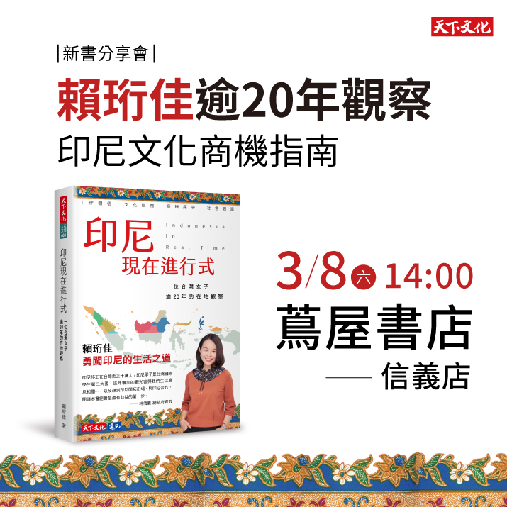 賴珩佳《印尼現在進行式》新書分享會