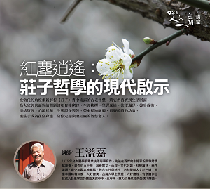 紅塵逍遙：莊子哲學的現代啟示