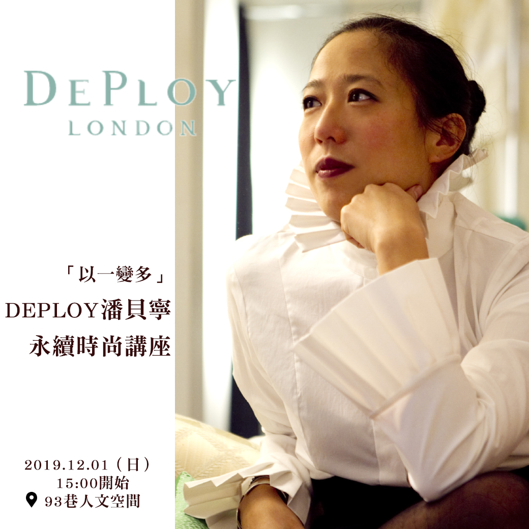 12/1（日）「以一變多」DEPLOY潘貝寧永續時尚講座