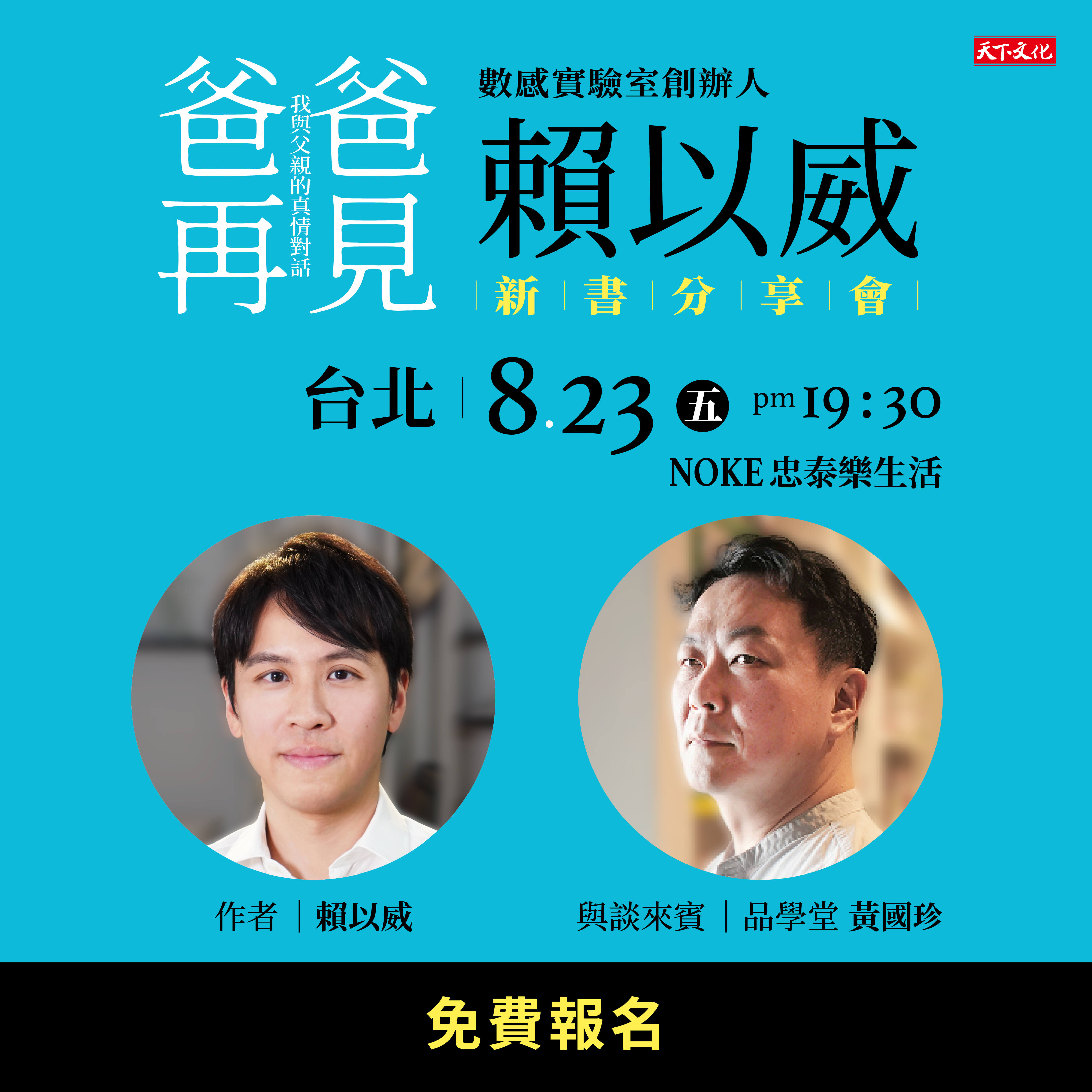 賴以威《爸爸，再見》新書分享會_台北場