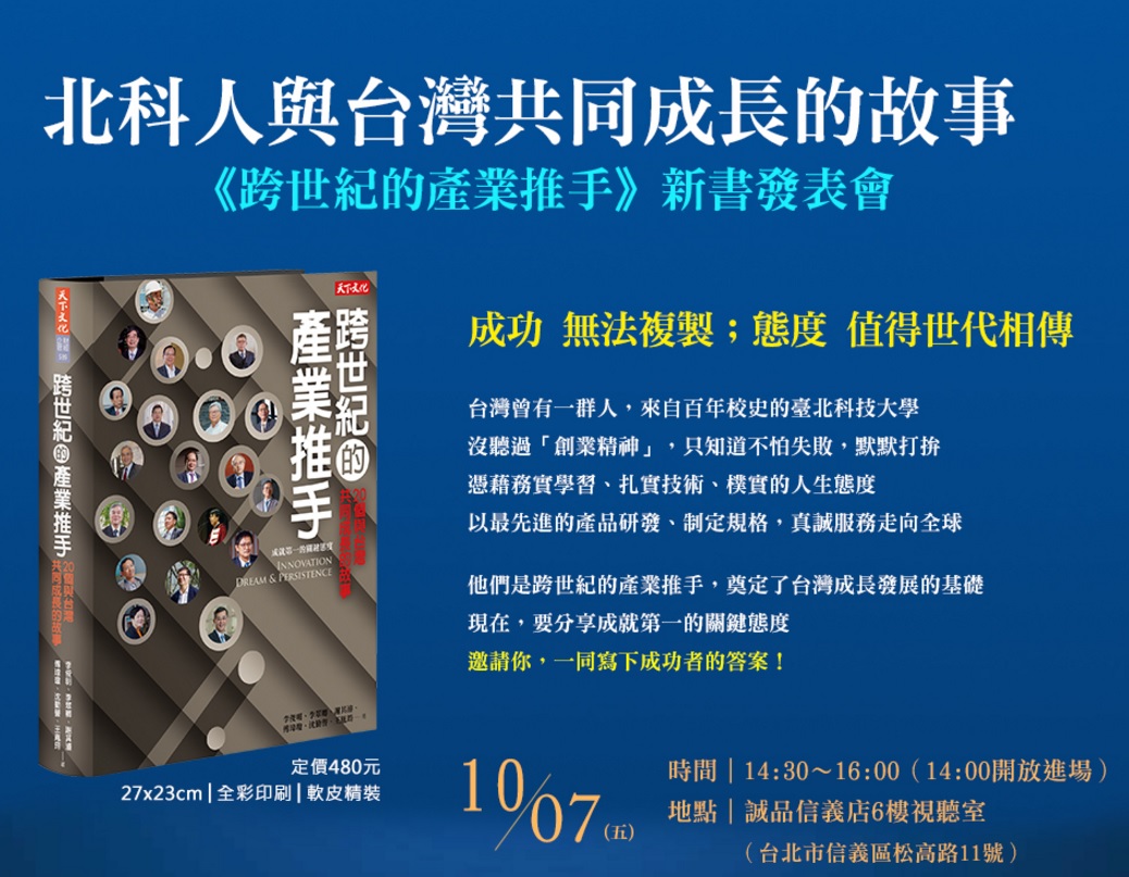 《跨世紀的產業推手》新書發表會