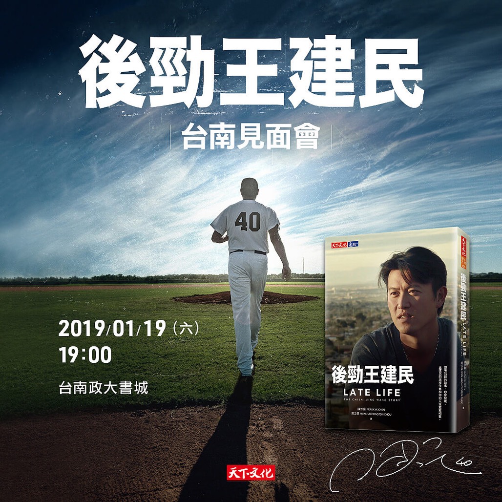 《後勁王建民》台南見面會