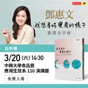 鄧惠文∣我想看妳變老的樣子 台中新書分享會