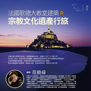 法國歌德大教堂建築及宗教文化遺產行旅