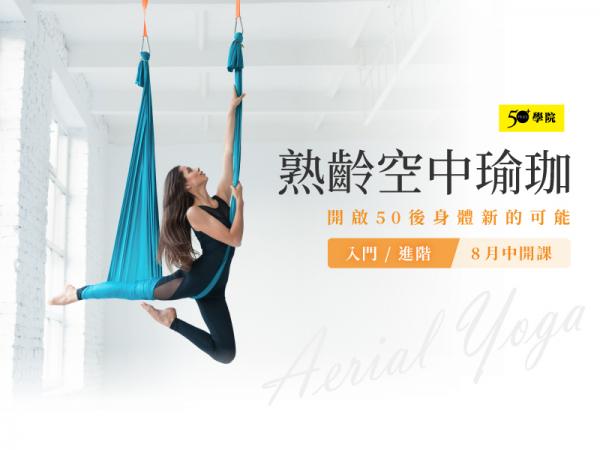 50+熟齡空中瑜珈第13期（入門、進階班）