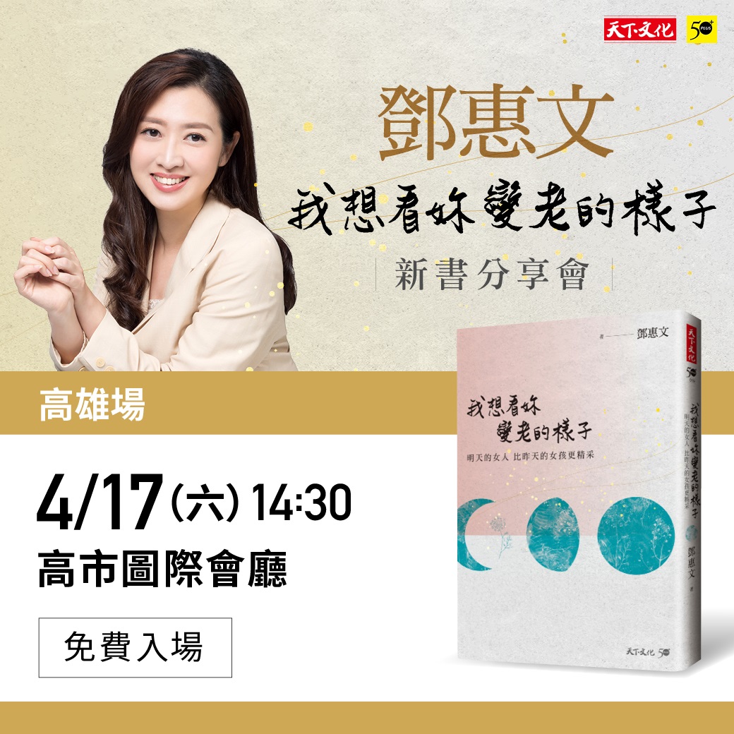鄧惠文∣我想看妳變老的樣子 高雄新書分享會