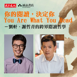 你的閱讀，決定你  You Are What You Read　活動花絮