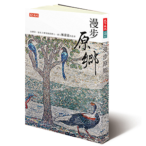 《漫步原鄉─台灣第一家私人博物館創辦人．商人林清富的故事》新書發表會　活動花絮