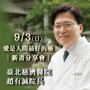 趙有誠院長《愛是人間最好的藥》新書分享會