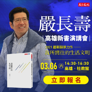 嚴長壽《我所嚮往的生活文明》高雄新書演講會