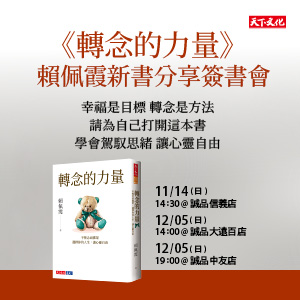 賴佩霞《轉念的力量》新書分享－台中簽書會