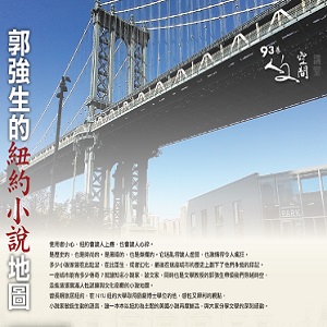 人文空間講堂【郭強生的紐約小說地圖】
