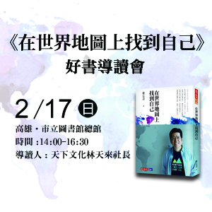 《在世界地圖上找到自己》導讀會