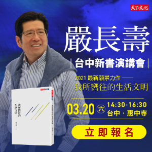 嚴長壽《我所嚮往的生活文明》台中新書演講會