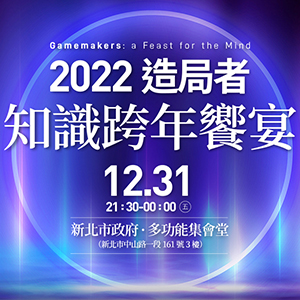 2022造局者知識跨年饗宴