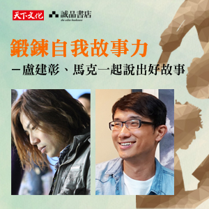 「鍛鍊自我故事力」講座活動花絮