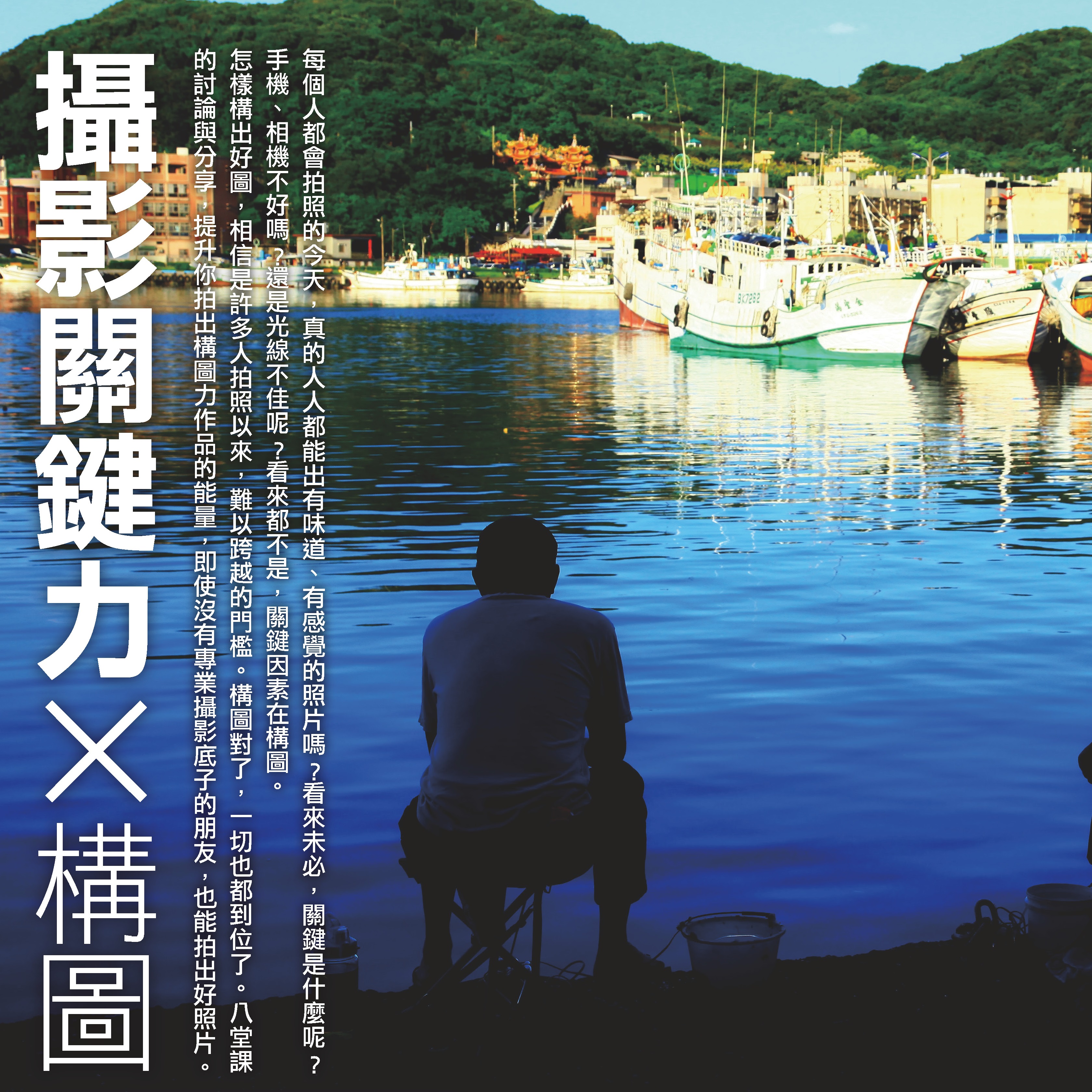 人文空間講堂【攝影關鍵力─構圖】
