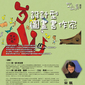 人文空間講堂：宋珮【設計型圖畫書作家】