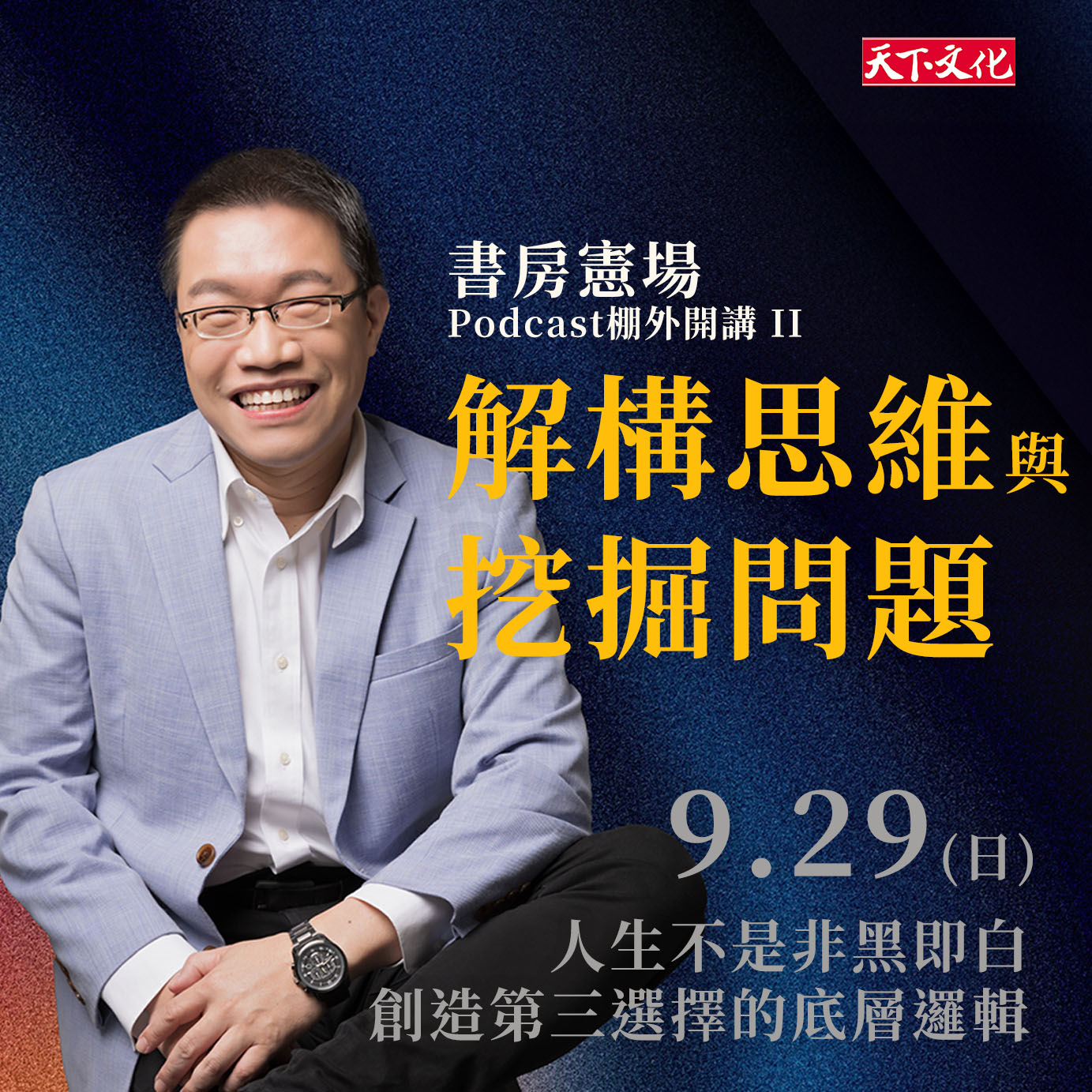 解構思維與挖掘問題－2024書房憲場Podcast棚外開講part2