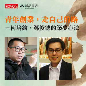 青年創業，走自己的路
