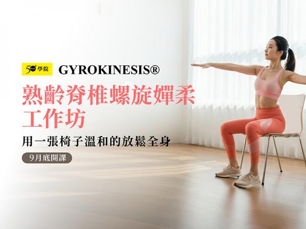 50+熟齡脊椎螺旋嬋柔工作坊第3期