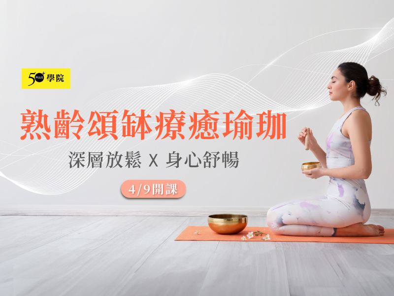 50+熟齡頌缽療癒瑜珈第8期