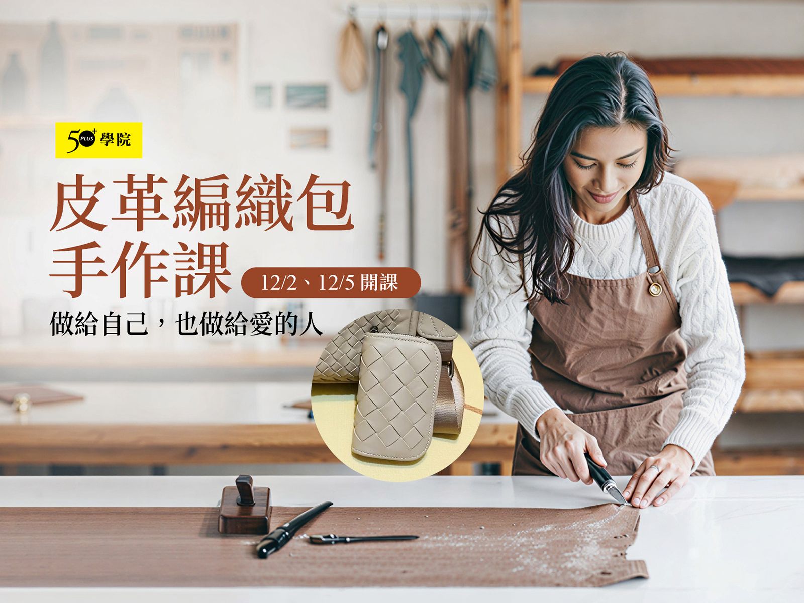 50+皮革編織包手作課第7期（編織鑰匙包）