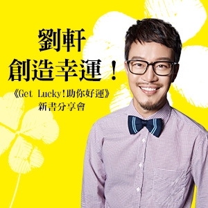 創造幸運！劉軒《Get Lucky! 助你好運》新書分享會活動花絮